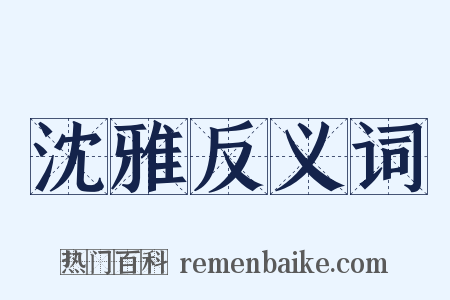 沈雅反义词是什么意思的图片